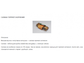 Рыба горячего копчения