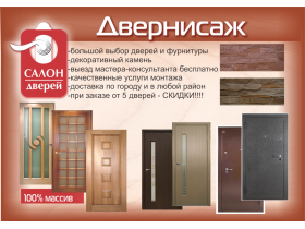 Двери из дерева компании «Двернисаж»