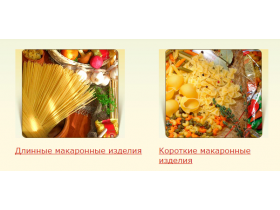 Макаронные изделия из твердых сортов пшеницы