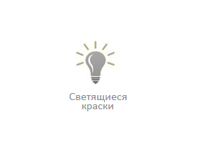 Светящиеся краски