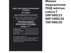 Пакеты для сбора и утилизации медицинских отходов Класса «Г»
