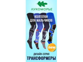 Колготки для мальчиков «Трансформеры»