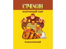Копчёный сыр ТМ «КОПЧЁNКИН»