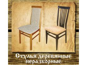 Деревянные стулья из массива