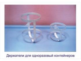Держатели контейнеров 1,0 и 2,5 л