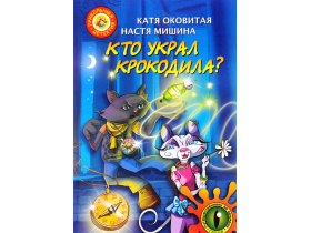 Книга Детская - Кто украл крокодила?