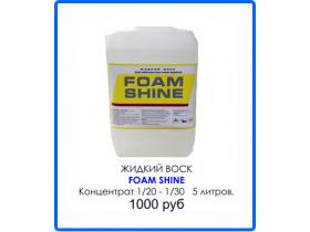 Жидкий воск «Foam Shine»