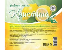 Жидкое мыло «Кристина» 0,5 л