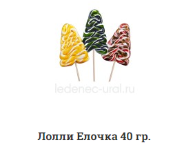 Леденцы «Ёлочка» на палочке