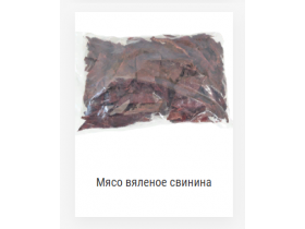 Мясо вяленое в упаковке
