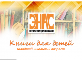 Книги для детей младшего школьного возраста