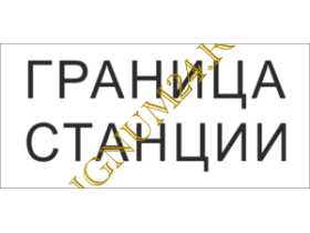 Знаки путевые и сигнальные для ж/д