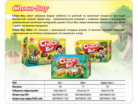 Шоколадные грибочки Choco Boy