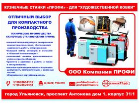 Кузнечные станки серии ПРОФИ для худож. ковки