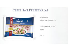 Креветки замороженные ТМ «Agama»