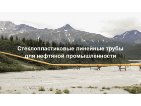 Стеклопластиковые линейные трубы