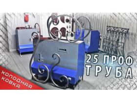Кузнечные станки ПРОФИ-3 для ковки и гибки ПТ25х25