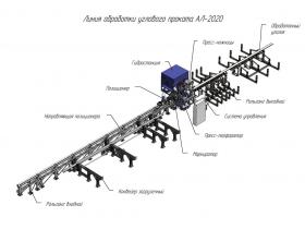 Линия обработки углового проката АЛ-2020