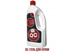 ОС ГЕЛЬ Чистящее средство для кухни.