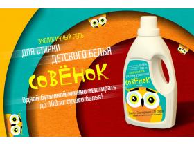 ОС ГЕЛЬ для стирки детского белья СОВЕНОК