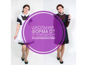 Школьная форма для девочек