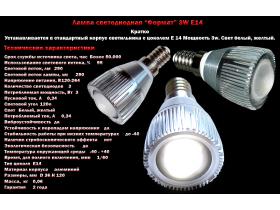 Лампа светодиодная «Формат» 3W Е14 бытовая