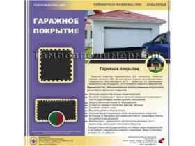 Гаражное покрытие