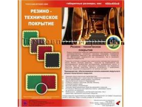 Резинотехническое покрытие