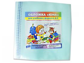 Набор обложек «ЮНА» для учебников формата А-5 (упаковка со штрих-кодом)