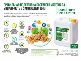 Удобрение Reasil® Forte Семя Старт