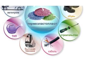 Термоэластопласт для литья и экструзии