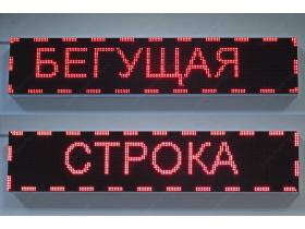 Бегущая строка