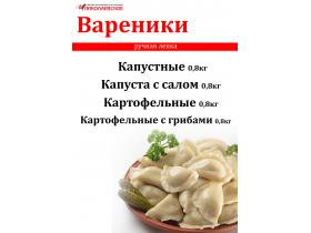 Вареники натуральные фасованные