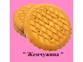 Сахарное печенье