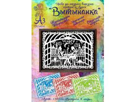 Наборы для вырезания картин «Романтика»