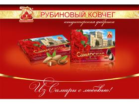 Конфеты «Самарские напевы»