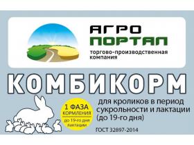 Полнорационный комбикорм для кроликов