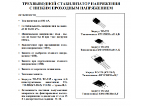 Микросхемы для линейных источников питания