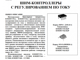Микросхемы для импульсных источников питания