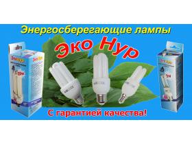 Энергосберегающие лампы «ЭкоНур«