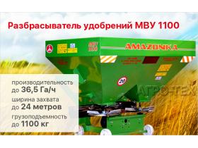 Разбрасыватели удобрений МВУ-1100