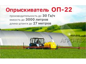 Опрыскиватель прицепной штанговый ОП-22