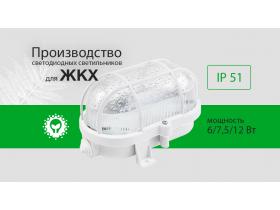 Светодиодные светильники для ЖКХ