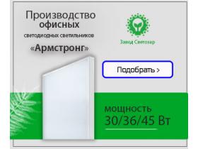 Светодиодный офисный светильник «Армстронг»