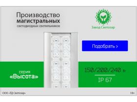 Светодиодный магистральный светильник «Высота»
