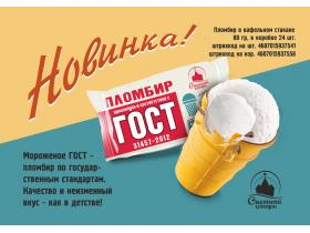 Мороженое ТМ «Пломбир ГОСТ»