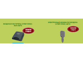 Автомобильные воздухоочистители «Супер-Плюс»