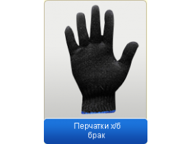 Перчатки (брак, обтирочный материал)