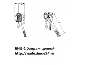 БНЦ-1 бандаж цепной