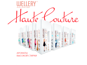 Кондиционеры для белья «Wellery»
